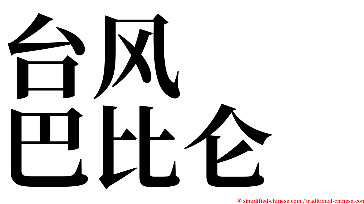 台风　　巴比仑 serif font
